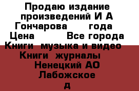 Продаю издание произведений И.А.Гончарова 1949 года › Цена ­ 600 - Все города Книги, музыка и видео » Книги, журналы   . Ненецкий АО,Лабожское д.